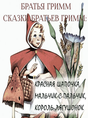 cover image of Сказки братьев Гримм